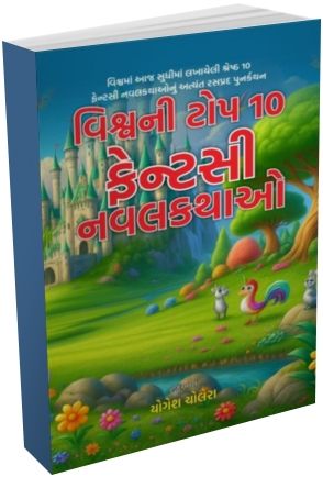 Vishv Ni Top 10 Fantasy Navalkathao Vishv Ni Top 10 Fantasy Navalkathao